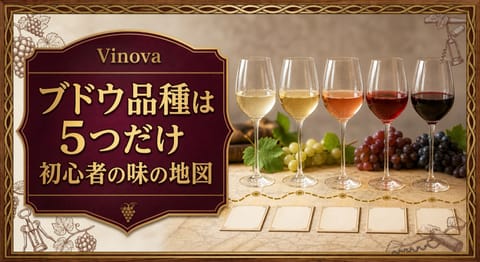 ブドウ品種は5つだけという記事タイトルと、白から赤へ色が濃くなる5つのワイングラスと味の地図を並べたサムネイル