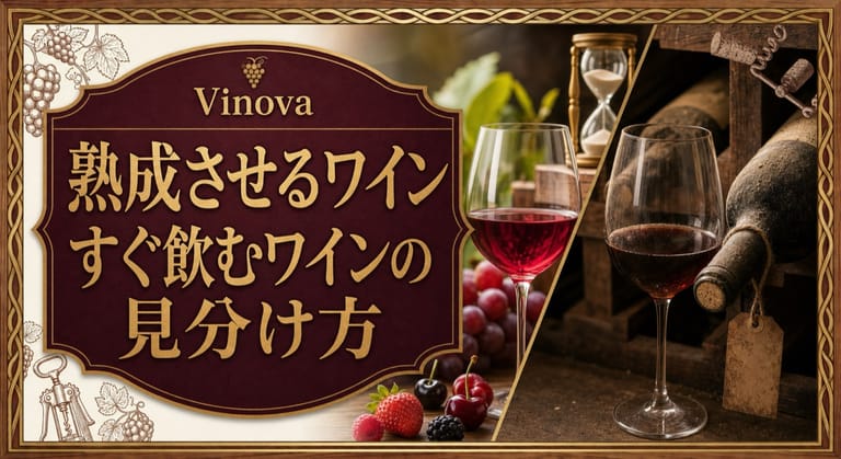 熟成させるワインとすぐ飲むワインの見分け方という記事タイトルと、若いワイン、熟成ワイン、セラーのボトル、砂時計を対比したサムネイル