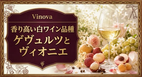 香り高い白ワイン品種という記事タイトルと、白ワイン、ライチ、白桃、花、スパイスを並べたゲヴュルツとヴィオニエのサムネイル