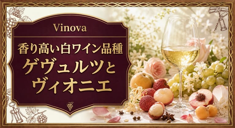 香り高い白ワイン品種という記事タイトルと、白ワイン、ライチ、白桃、花、スパイスを並べたゲヴュルツとヴィオニエのサムネイル