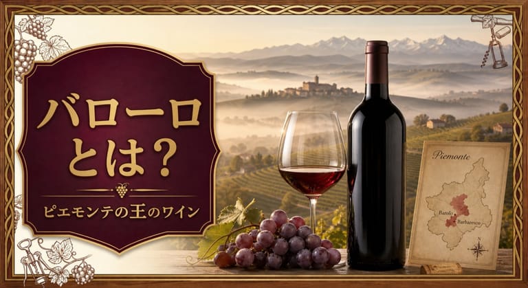 バローロとは？ピエモンテの王のワインを知るという記事タイトルと、霧のかかるピエモンテ風の丘陵、ガーネット色の赤ワイン、ネッビオーロ、ピエモンテ地図を配したサムネイル