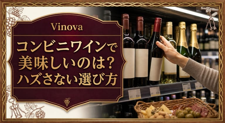 コンビニワインで美味しいのは？という記事タイトルと、夜のワイン棚でボトルを選ぶ手元とおつまみを配したサムネイル