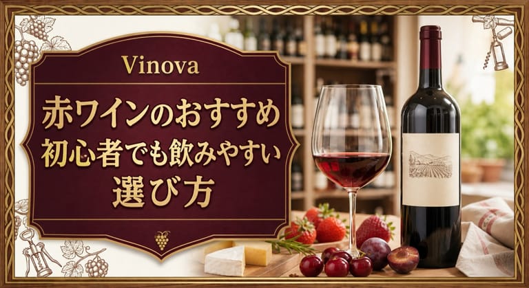 赤ワインのおすすめという記事タイトルと、軽やかな赤ワイン、赤い果実、チーズを明るいテーブルに並べた初心者向けサムネイル