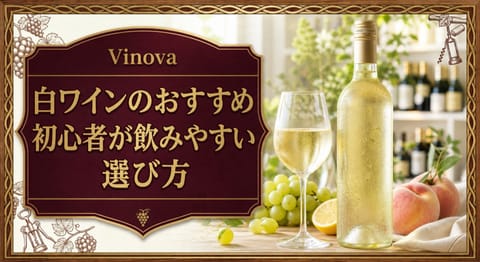 白ワインのおすすめという記事タイトルと、冷えた白ワイン、白ブドウ、柑橘、白桃を明るいテーブルに並べた初心者向けサムネイル