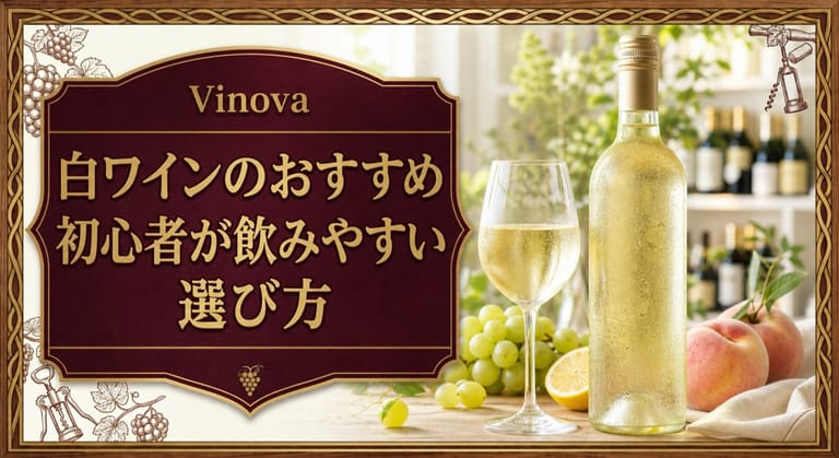 白ワインのおすすめという記事タイトルと、冷えた白ワイン、白ブドウ、柑橘、白桃を明るいテーブルに並べた初心者向けサムネイル