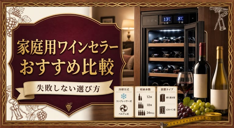 家庭用ワインセラーおすすめ比較という記事タイトルと、家庭用ワインセラー、庫内のボトル、13度と8度の温度表示、冷却方式や収納本数の比較カードを配したサムネイル