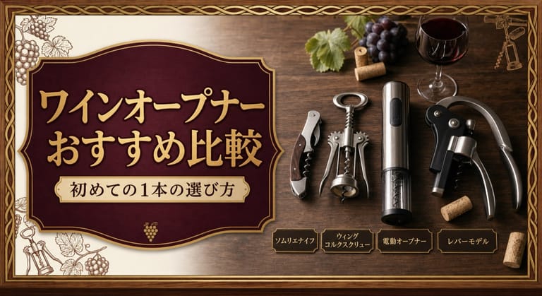ワインオープナーおすすめ比較｜初めての1本の選び方という記事タイトルと、ソムリエナイフ、ウイング型、電動、レバー式のワインオープナーを木のテーブルに並べて比較したサムネイル