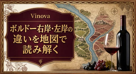 ボルドー右岸・左岸の違いを地図で読み解くという記事タイトルと、川で分かれるボルドーの古地図、ブドウ畑、赤ワインを配したサムネイル