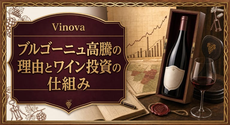 ブルゴーニュ高騰の理由とワイン投資の仕組みという記事タイトルと、木箱入りワインボトル、上昇チャート、区画地図、オークション札を配したサムネイル