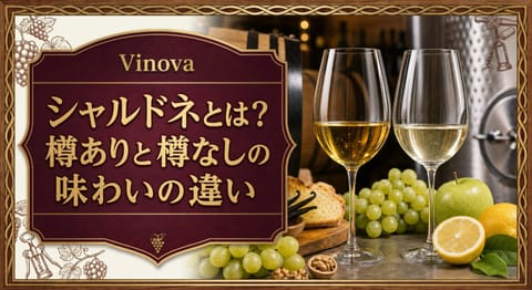 シャルドネとは？樽ありと樽なしの味わいの違いという記事タイトルと、樽あり・樽なしの白ワイングラスを並べたサムネイル