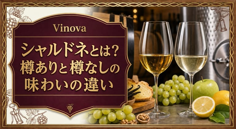 シャルドネとは？樽ありと樽なしの味わいの違いという記事タイトルと、樽あり・樽なしの白ワイングラスを並べたサムネイル