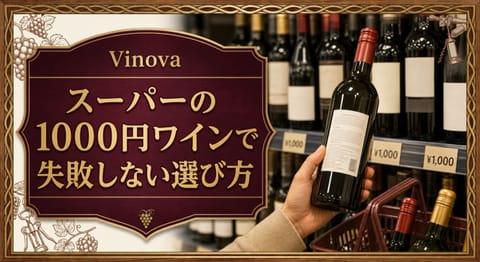 スーパーの1000円ワインで失敗しない選び方という記事タイトルと、ワイン棚で裏ラベルと価格を確認する手元を配したサムネイル