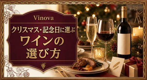 クリスマス・記念日に選ぶワインの選び方という記事タイトルと、キャンドル、スパークリングワイン、赤ワイン、ロースト料理、ギフトボックスを並べた記念日サムネイル