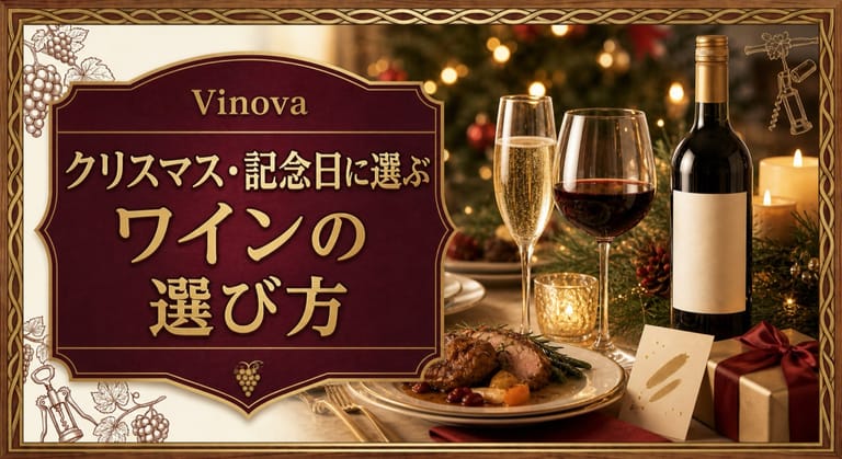 クリスマス・記念日に選ぶワインの選び方という記事タイトルと、キャンドル、スパークリングワイン、赤ワイン、ロースト料理、ギフトボックスを並べた記念日サムネイル