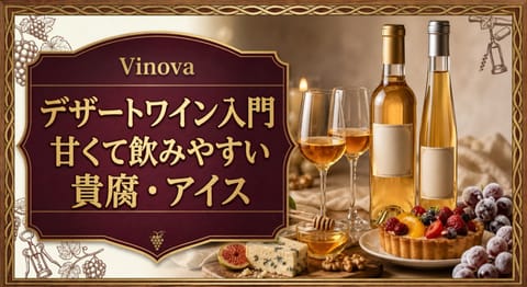デザートワイン入門という記事タイトルと、黄金色の甘口ワイン、貴腐ワインとアイスワイン風のボトル、フルーツタルト、蜂蜜を配したサムネイル