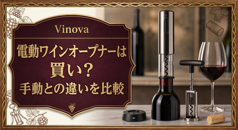 電動ワインオープナーは買い？手動との違いを比較という記事タイトルと、電動オープナー、ワインボトル、手動コルク抜き、グラスを並べた比較サムネイル