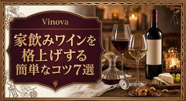 家飲みワインを格上げする簡単なコツ7選という記事タイトルと、ワイングラス、デキャンタ、温度計、チーズ、ナッツを自宅テーブルに並べたサムネイル