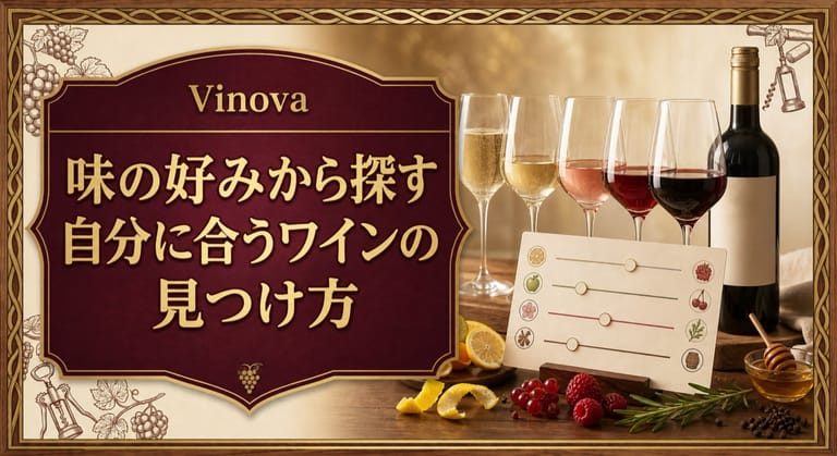 味の好みから探す自分に合うワインの見つけ方という記事タイトルと、白から赤までのワイングラス、味わい診断カード、果実やハーブを並べたサムネイル