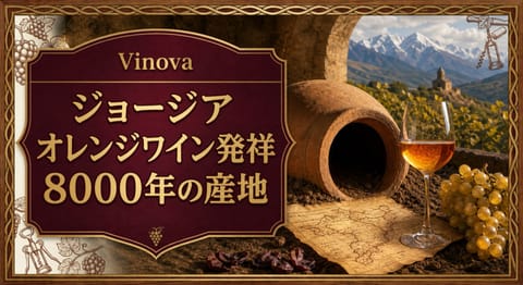 ジョージア オレンジワイン発祥8000年の産地という記事タイトルと、クヴェヴリ、琥珀色のオレンジワイン、古地図、山あいの畑を配したサムネイル