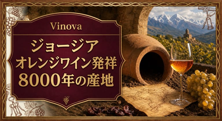 ジョージア オレンジワイン発祥8000年の産地という記事タイトルと、クヴェヴリ、琥珀色のオレンジワイン、古地図、山あいの畑を配したサムネイル