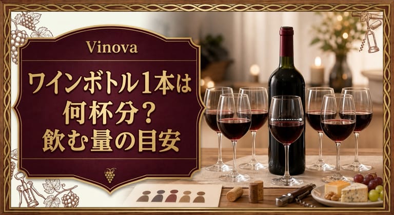 ワインボトル1本は何杯分？飲む量の目安という記事タイトルと、ワインボトル1本と複数のワイングラスを食卓に並べて量の目安を示したサムネイル