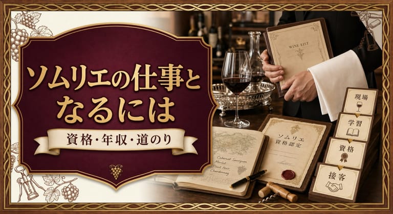 ソムリエの仕事となるにはという記事タイトルと、ワインリスト、サービス用ナプキン、テイスティンググラス、資格証書、学習ノートとキャリアのステップを配したサムネイル