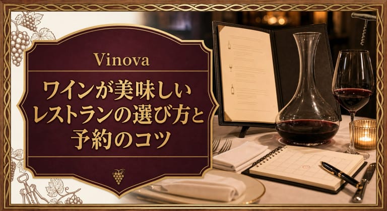 ワインが美味しいレストランの選び方と予約のコツという記事タイトルと、レストランのワインリスト、予約ノート、デキャンタ、赤ワインのグラスを並べたサムネイル