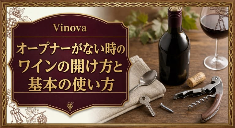 オープナーがない時のワインの開け方という記事タイトルと、ワインボトル、コルク、鍵、スプーン、ソムリエナイフを並べたサムネイル