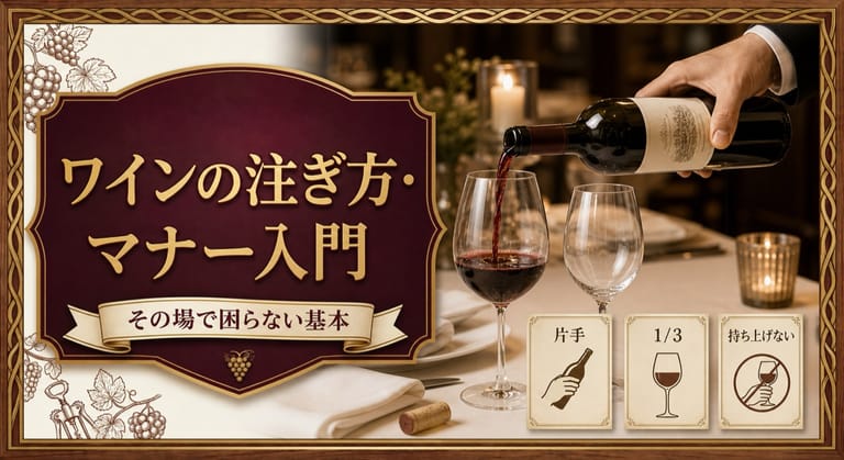 ワインの注ぎ方・マナー入門という記事タイトルと、片手で赤ワインをグラスに注ぐ手元、3分の1の注ぐ量、グラスを持ち上げないマナーを示したサムネイル