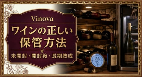 ワインの正しい保管方法という記事タイトルと、横置きのワイン棚、温湿度計、ワインセラーを配した保管方法のサムネイル