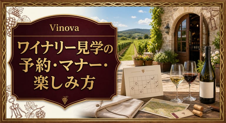 ワイナリー見学の予約・マナー・楽しみ方という記事タイトルと、ワイナリー入口、予約カレンダー、地図、試飲グラス、白い上着を並べた見学ガイド風サムネイル