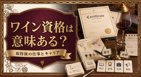 ワイン資格は意味ある？という記事タイトルと、ワイン資格の証書、世界ワイン地図の学習ノート、テイスティンググラス、独学と資格を比べる天秤を配したサムネイル