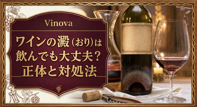 ワインの澱（おり）は飲んでも大丈夫？正体と対処法という記事タイトルと、ボトル底の澱、デキャンタ、赤ワインのグラスを落ち着いた光で並べたサムネイル