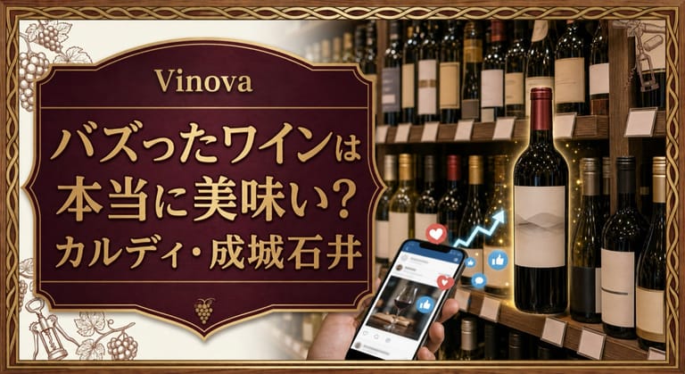 バズったワインは本当に美味い？という記事タイトルと、ワイン棚、話題のボトル、SNSの反応を示すスマートフォンを配したサムネイル