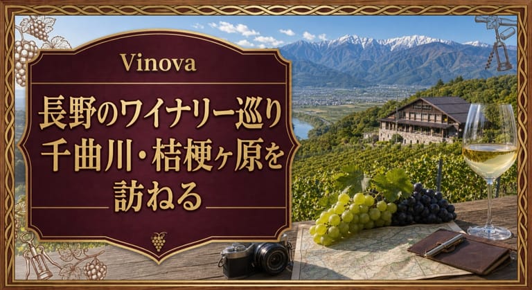 長野のワイナリー巡りという記事タイトルと、山並みを望む高原のブドウ畑、ワイナリー、地図、カメラ、ワイングラスを配したサムネイル
