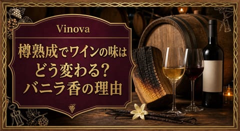 樽熟成でワインの味はどう変わる？バニラ香の理由という記事タイトルと、オーク樽、焦がした樽材、バニラ、赤白ワインのグラスを並べたサムネイル