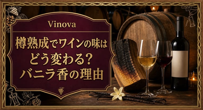 樽熟成でワインの味はどう変わる？バニラ香の理由という記事タイトルと、オーク樽、焦がした樽材、バニラ、赤白ワインのグラスを並べたサムネイル