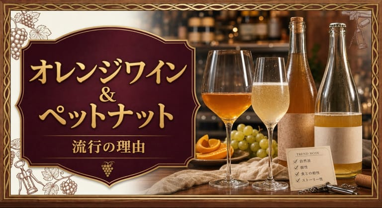 オレンジワイン＆ペットナット流行の理由という記事タイトルと、ワインバーのカウンターに並ぶ琥珀色のオレンジワイン、発泡するペットナット、自然派風ボトル、トレンドカードを配したサムネイル