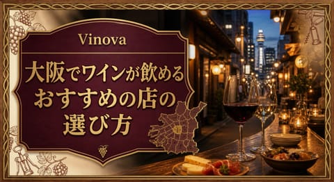 大阪でワインが飲めるおすすめの店の選び方という記事タイトルと、大阪の夜の路地、ワインバーのカウンター、2杯のワインと小皿を配したサムネイル