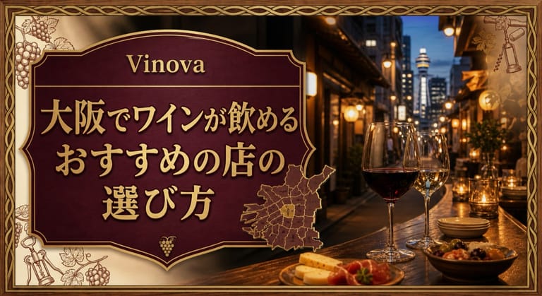大阪でワインが飲めるおすすめの店の選び方という記事タイトルと、大阪の夜の路地、ワインバーのカウンター、2杯のワインと小皿を配したサムネイル