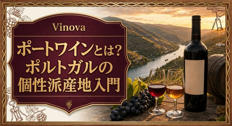 ポートワインとは？という記事タイトルと、ドウロ川沿いの段々畑、ルビーとトウニーのグラス、樽、ポートワイン風ボトルを配したサムネイル