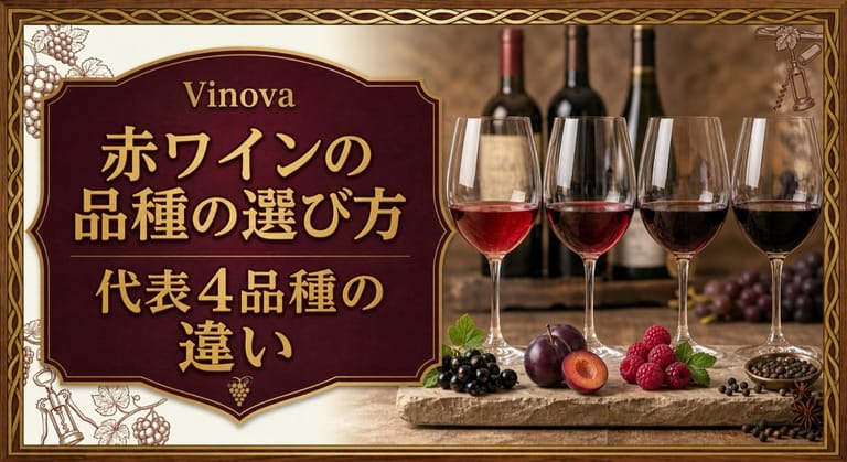 赤ワインの品種の選び方という記事タイトルと、色合いの異なる4杯の赤ワインと果実を並べたサムネイル