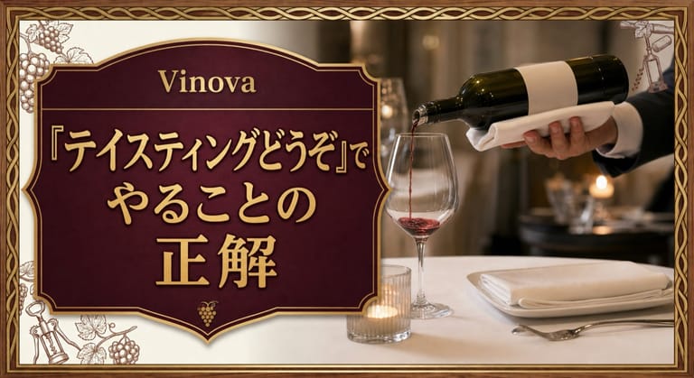 「テイスティングどうぞ」でやることの正解という記事タイトルと、レストランで少量のワインをグラスに注ぐホストテイスティングの場面を配したサムネイル