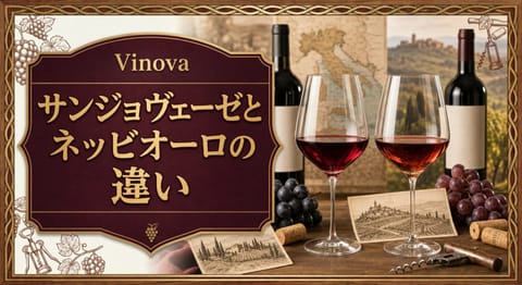サンジョヴェーゼとネッビオーロの違いという記事タイトルと、色調の異なる2杯の赤ワイン、イタリアの地図カード、ブドウを並べた品種比較サムネイル