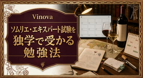 ソムリエ・エキスパート試験を独学で受かる勉強法という記事タイトルと、学習ノート、地図、クイズ画面、試飲グラス、学習計画を机に並べたサムネイル