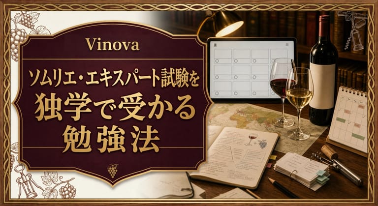 ソムリエ・エキスパート試験を独学で受かる勉強法という記事タイトルと、学習ノート、地図、クイズ画面、試飲グラス、学習計画を机に並べたサムネイル
