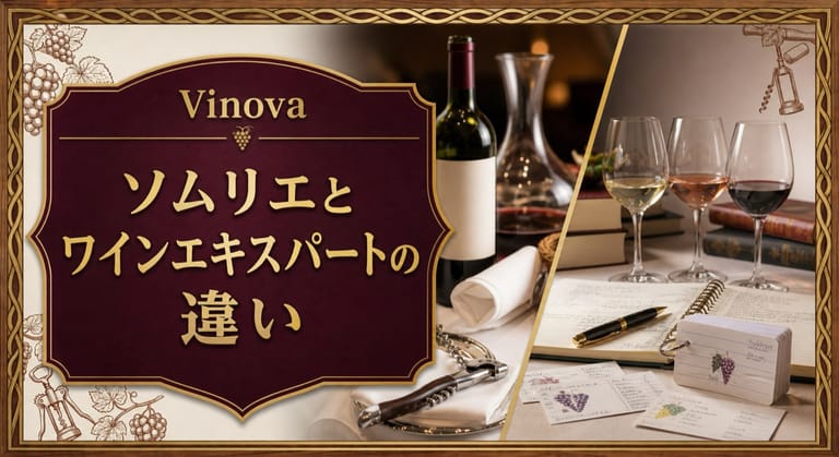 ソムリエとワインエキスパートの違いという記事タイトルと、レストランサービス道具と学習ノート、テイスティンググラスを左右で比較した資格解説サムネイル
