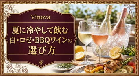 夏に冷やして飲む白・ロゼ・BBQワインの選び方という記事タイトルと、氷で冷やした白ワインとロゼ、夏のテラス、BBQ料理を配したサムネイル