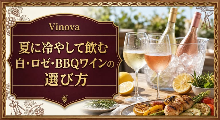 夏に冷やして飲む白・ロゼ・BBQワインの選び方という記事タイトルと、氷で冷やした白ワインとロゼ、夏のテラス、BBQ料理を配したサムネイル