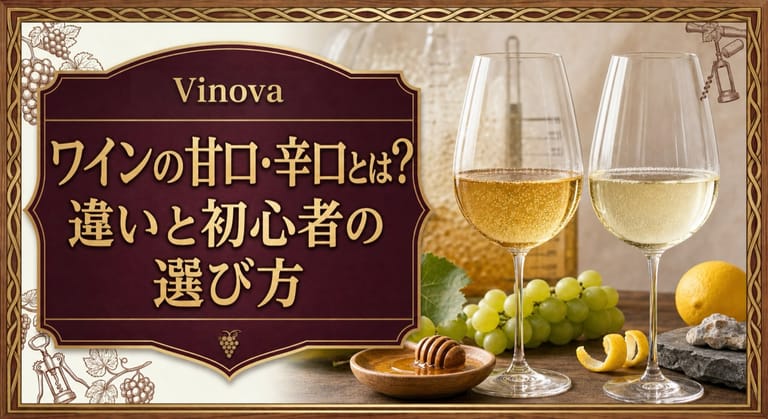 ワインの甘口・辛口とは？という記事タイトルと、蜂蜜を添えた甘口の白ワインと柑橘を添えた辛口の白ワインを比べるサムネイル
